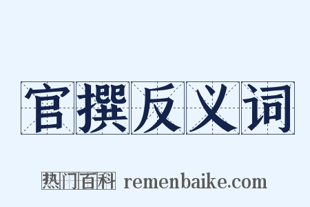 官撰反义词是什么意思的图片